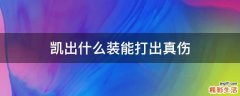 凯出什么装能打出真伤