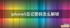 iphone5忘记密码怎么解锁
