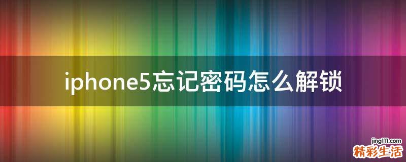 iphone5忘记密码怎么解锁