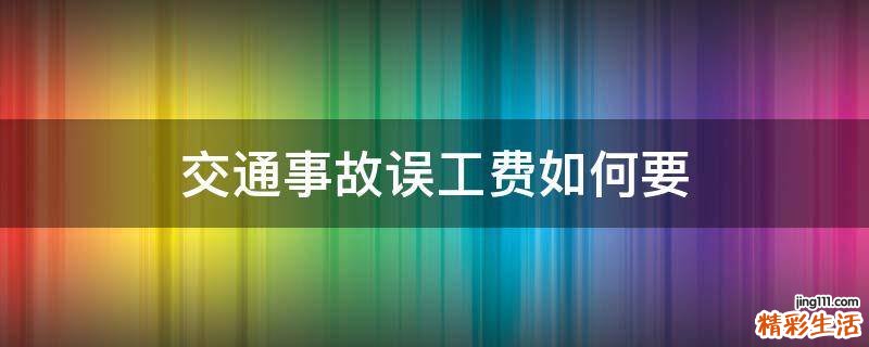 交通事故误工费如何要