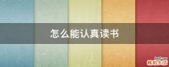怎么能认真读书
