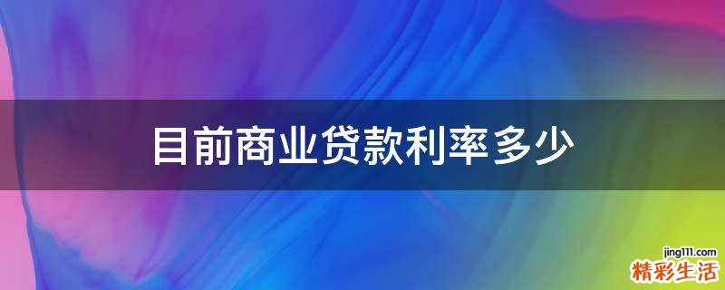 目前商业贷款利率多少