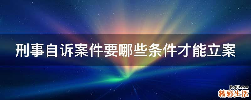刑事自诉案件要哪些条件才能立案