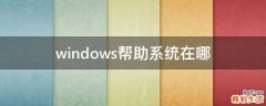 windows帮助系统在哪