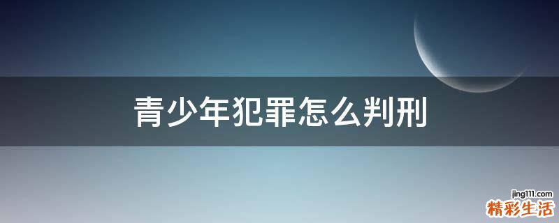 青少年犯罪怎么判刑