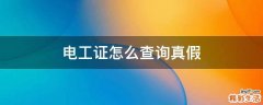 电工证怎么查询真假