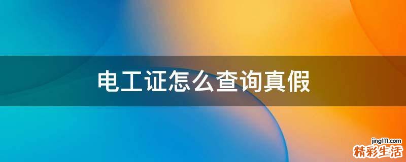 电工证怎么查询真假