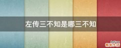 左传三不知是哪三不知