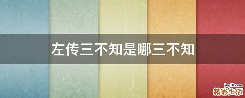 左传三不知是哪三不知