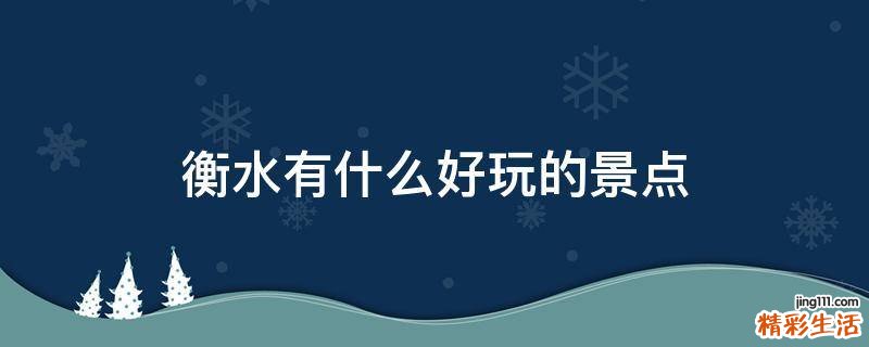 衡水有什么好玩的景点