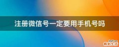 注册微信号一定要用手机号吗
