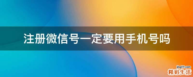 注册微信号一定要用手机号吗