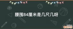腰围84厘米是几尺几呀