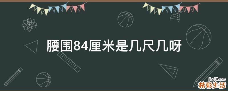 腰围84厘米是几尺几呀