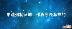 申请强制征地工作程序是怎样的