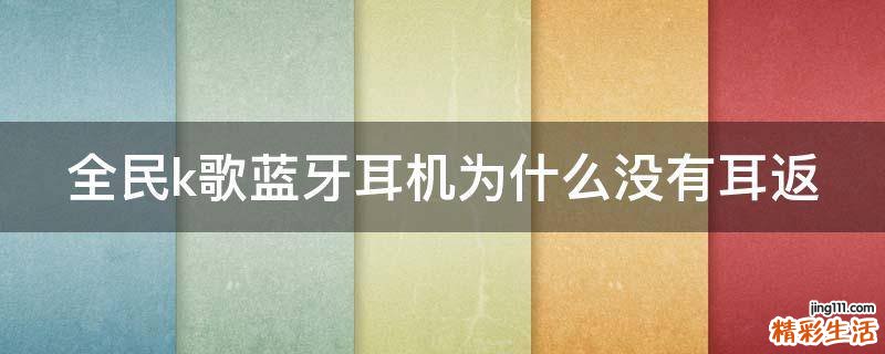 全民k歌蓝牙耳机为什么没有耳返
