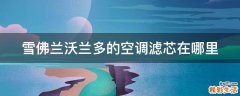 雪佛兰沃兰多的空调滤芯在哪里