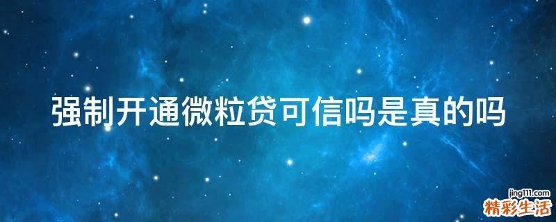 强制开通微粒贷可信吗是真的吗