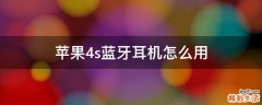 苹果4s蓝牙耳机怎么用
