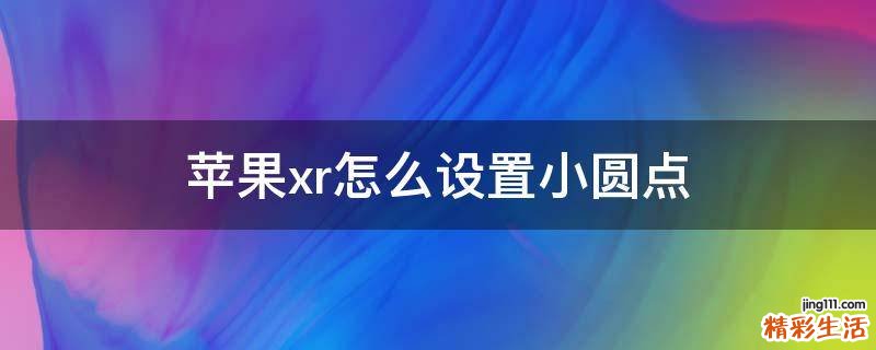 苹果xr怎么设置小圆点