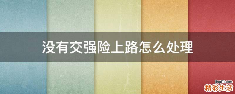 没有交强险上路怎么处理