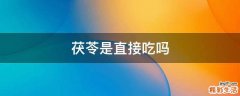 茯苓是直接吃吗