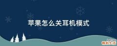 苹果怎么关耳机模式