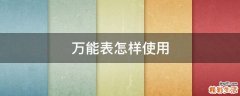 万能表怎样使用
