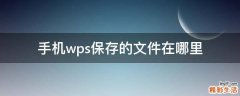 手机wps保存的文件在哪里