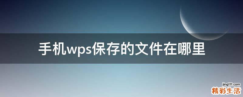 手机wps保存的文件在哪里