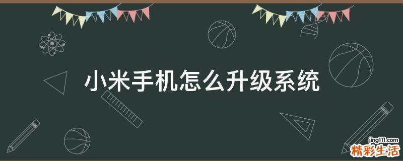 小米手机怎么升级系统