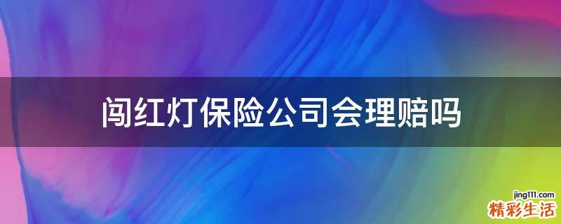 闯红灯保险公司会理赔吗