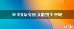 360借条有额度能提出来吗