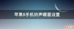 苹果8手机铃声哪里设置