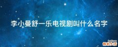 李小曼舒一乐电视剧叫什么名字