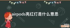 airpods亮红灯是什么意思