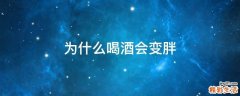 为什么喝酒会变胖