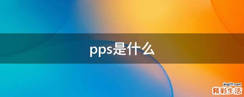 pps是什么
