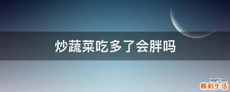 炒蔬菜吃多了会胖吗