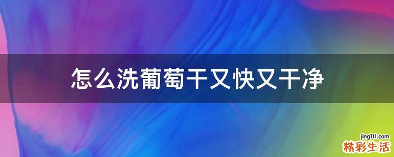 怎么洗葡萄干又快又干净