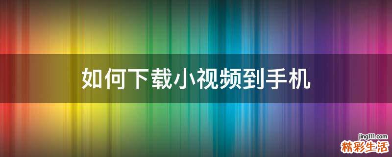 如何下载小视频到手机