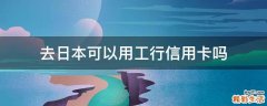 去日本可以用工行信用卡吗