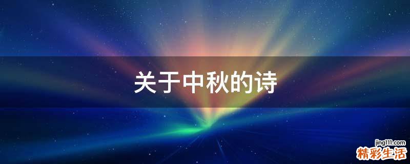 关于中秋的诗