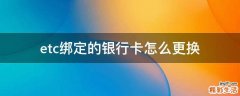 etc绑定的银行卡怎么更换