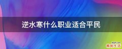 逆水寒什么职业适合平民