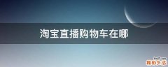 淘宝直播购物车在哪
