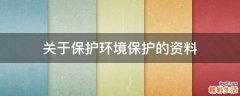 关于保护环境保护的资料