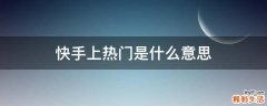 快手上热门是什么意思