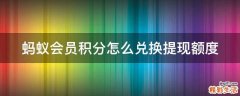 蚂蚁会员积分怎么兑换提现额度