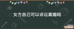 女方自己可以诉讼离婚吗